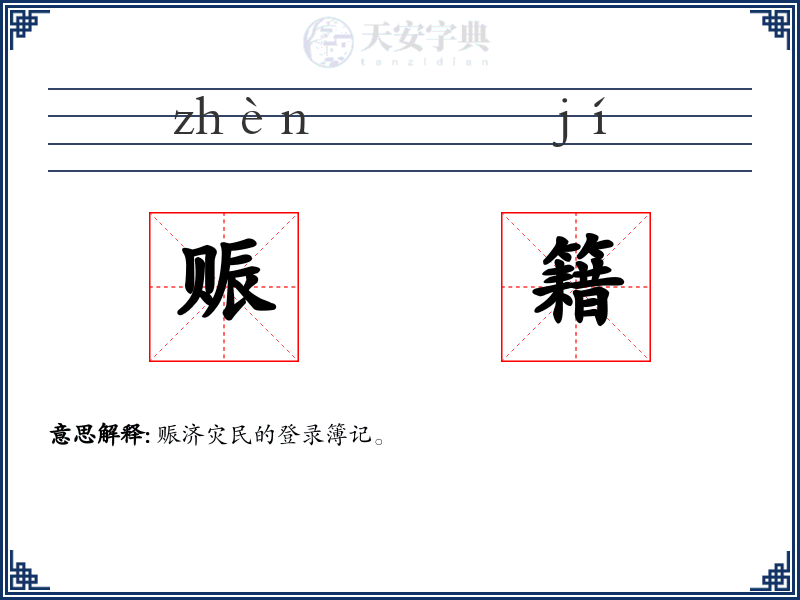 赈籍