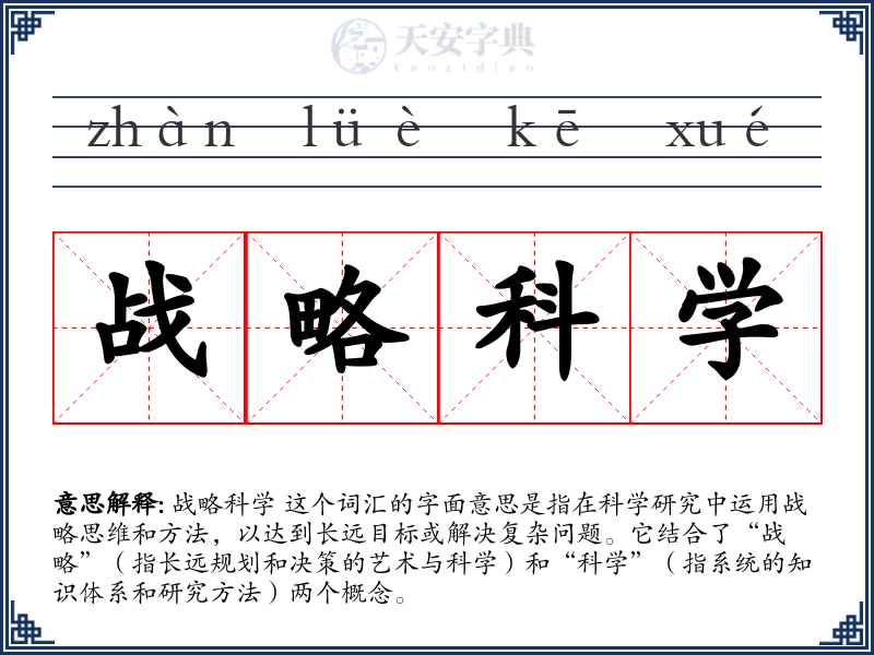 战略科学