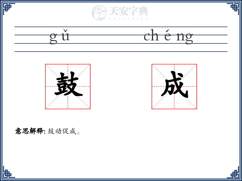鼓成