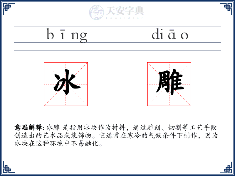 冰雕