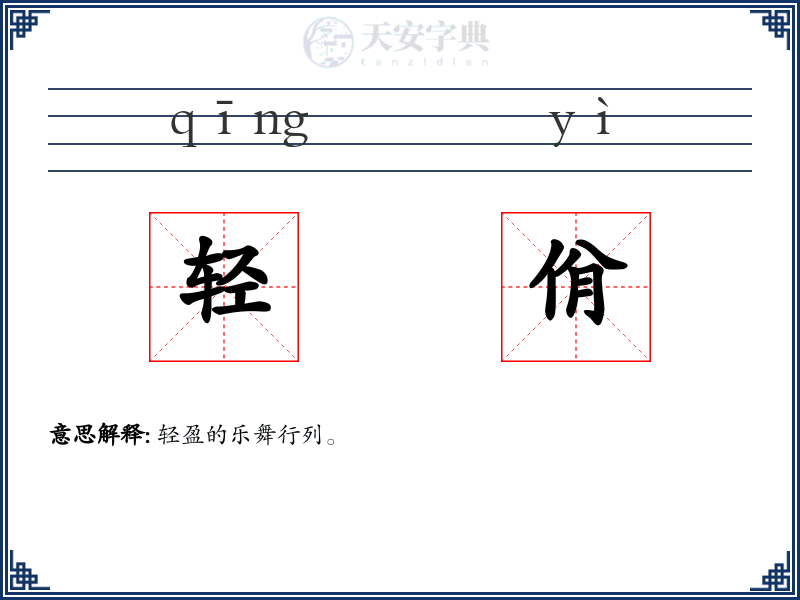 轻佾