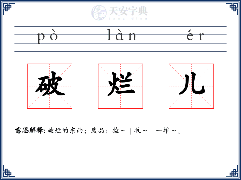 破烂儿
