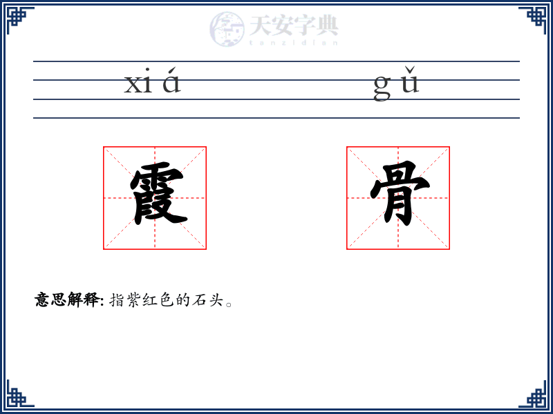 霞骨