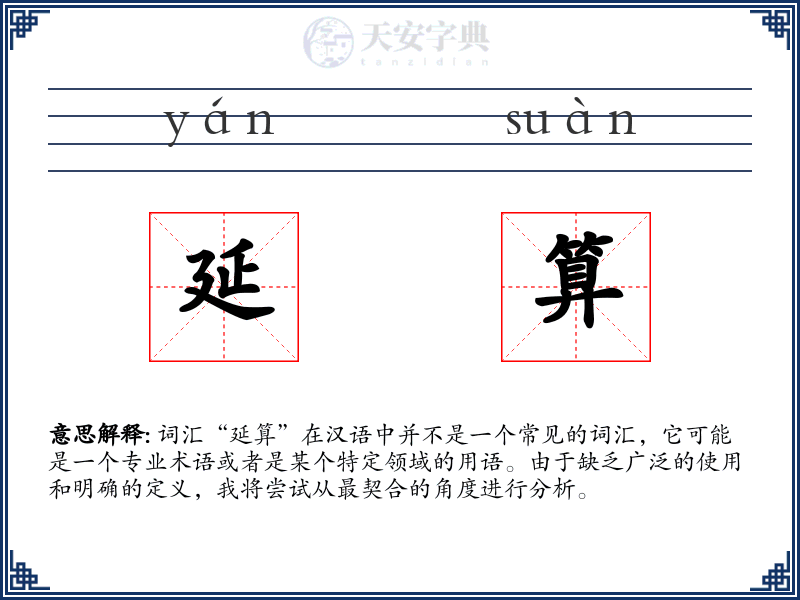 延算
