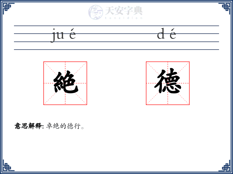 絶德