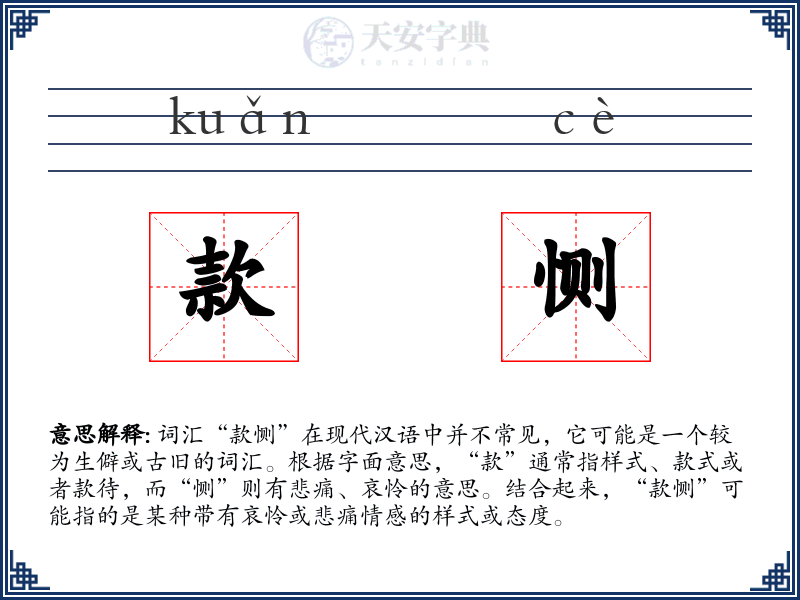 款恻