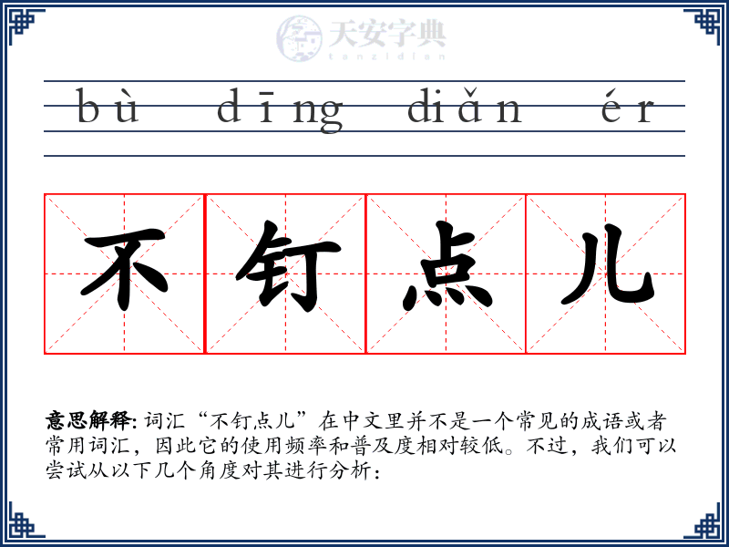 不钉点儿