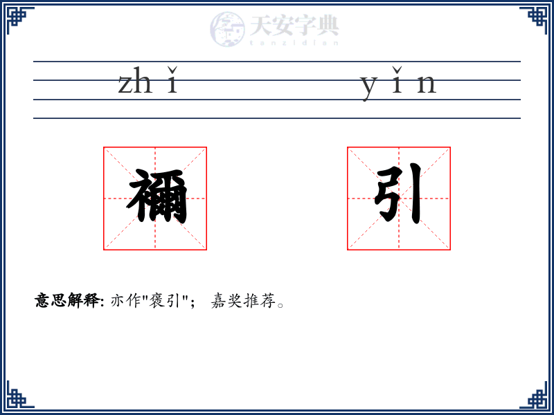 襧引