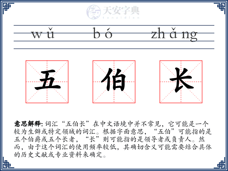 五伯长