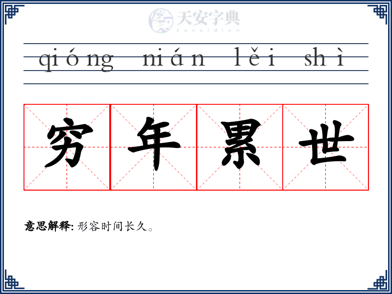 穷年累世