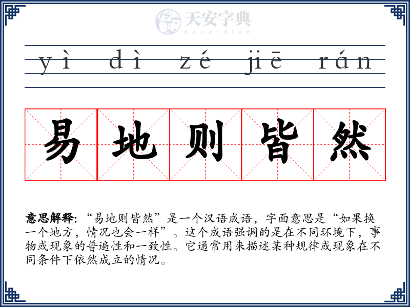 易地则皆然