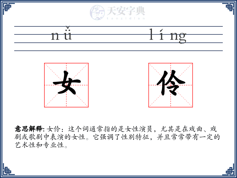 女伶
