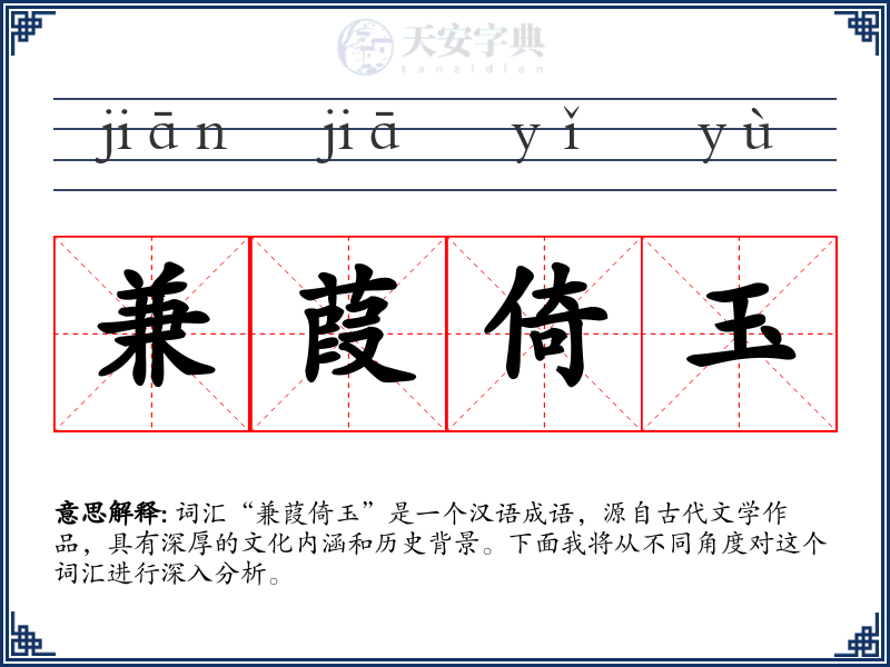 兼葭倚玉