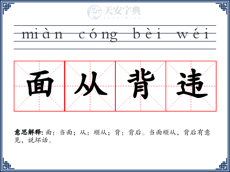 面从背违