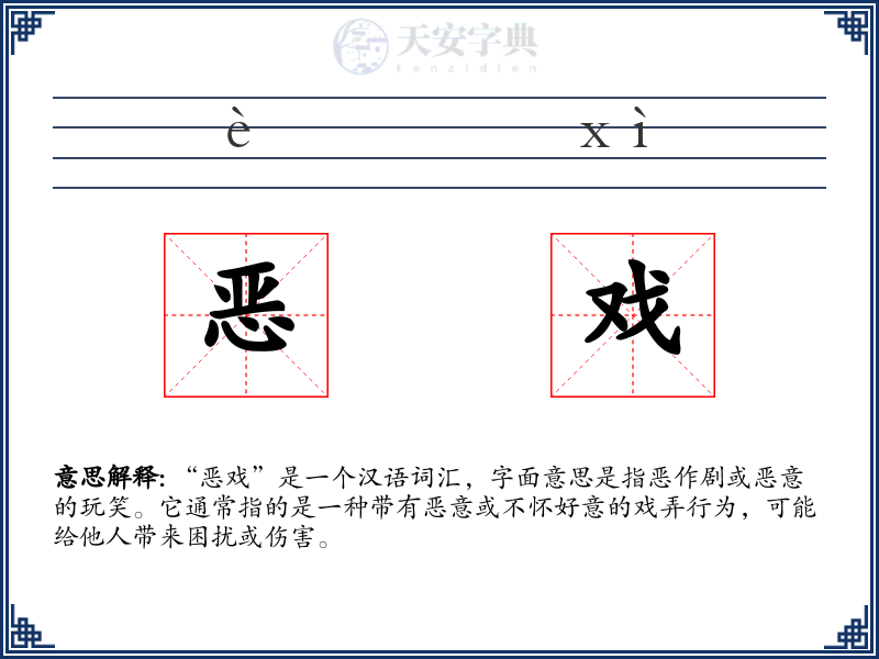 恶戏