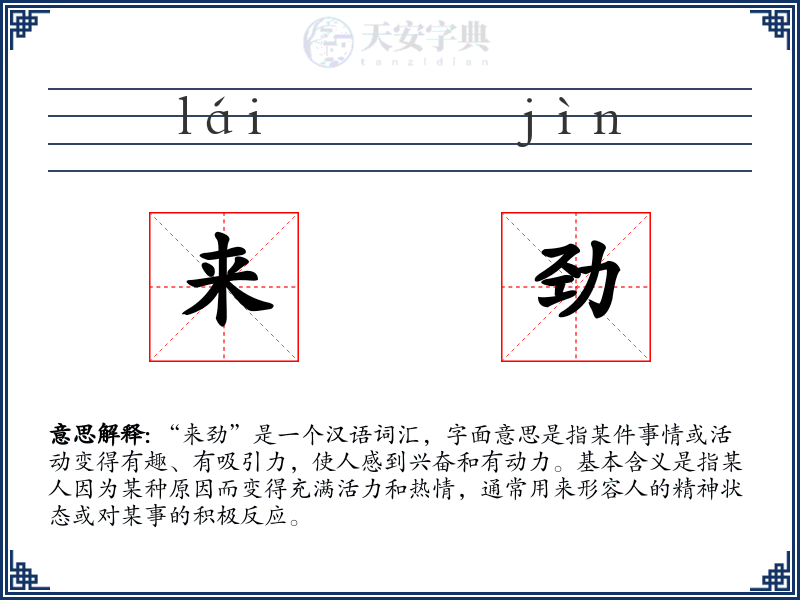 来劲