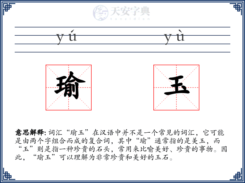 瑜玉