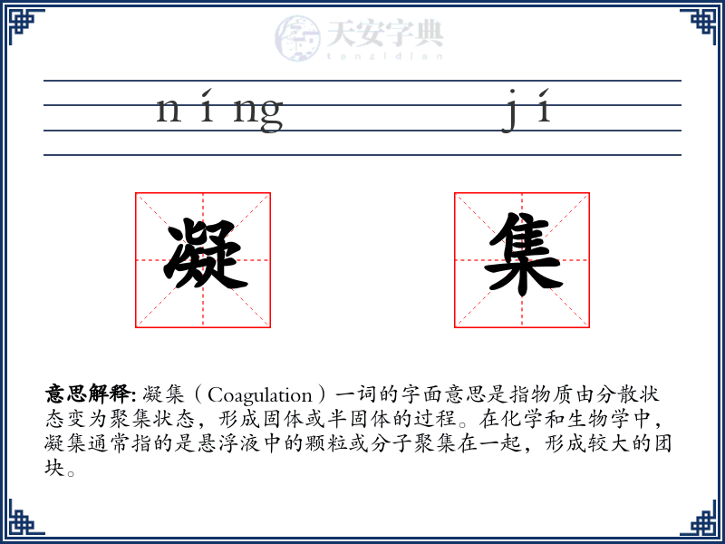 凝集