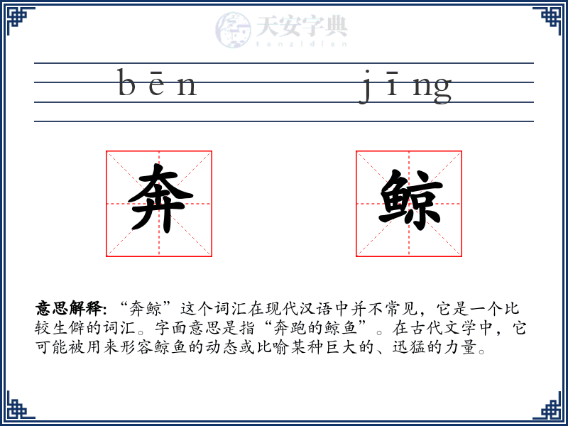 奔鲸