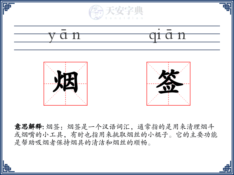 烟签