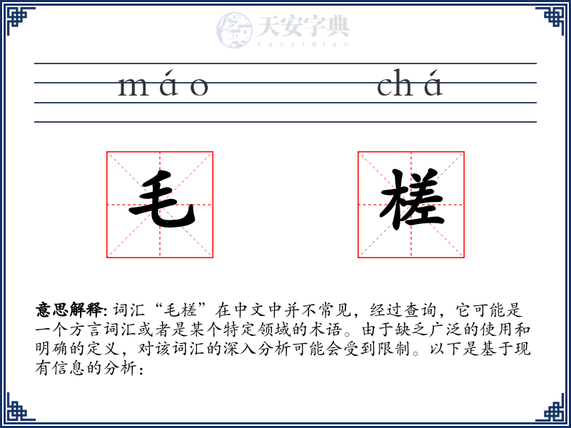毛槎