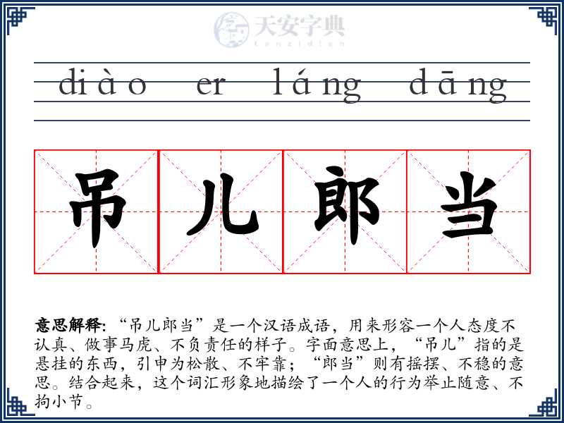 吊儿郎当