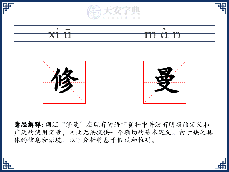 修曼