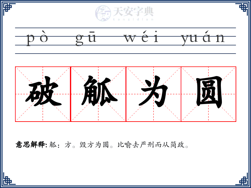 破觚为圆