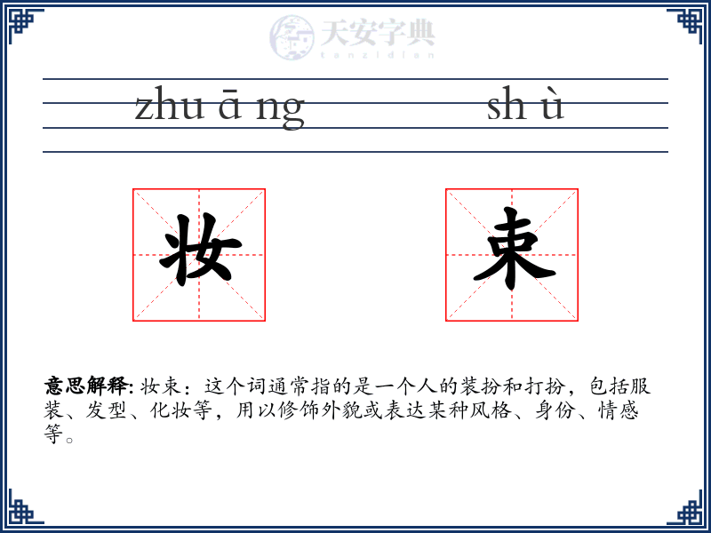 妆束