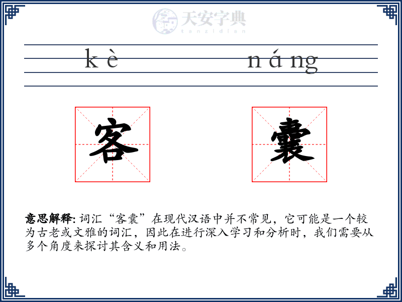 客囊