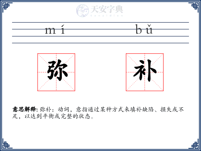 弥补