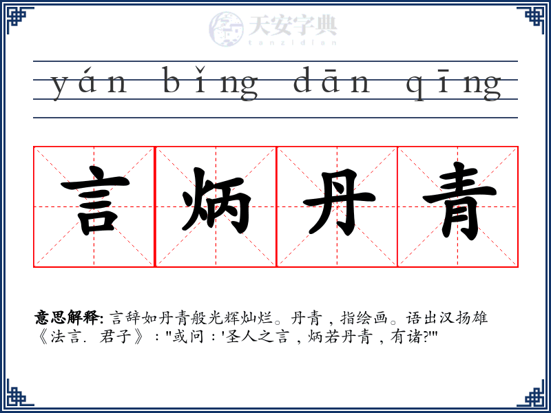 言炳丹青