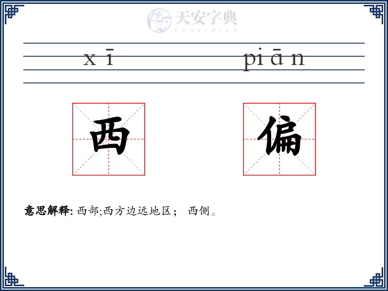 西偏