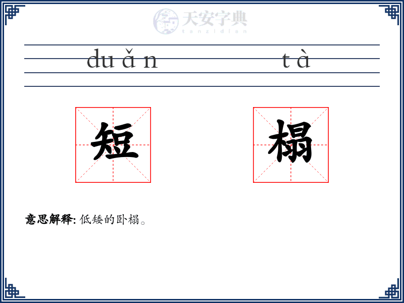 短榻