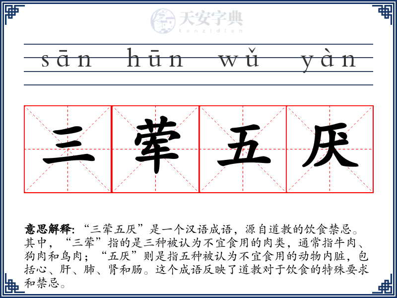 三荤五厌