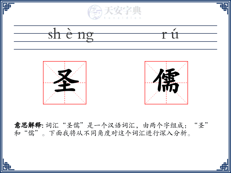 圣儒