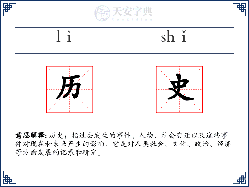 历史