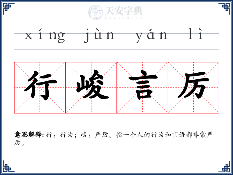 行峻言厉