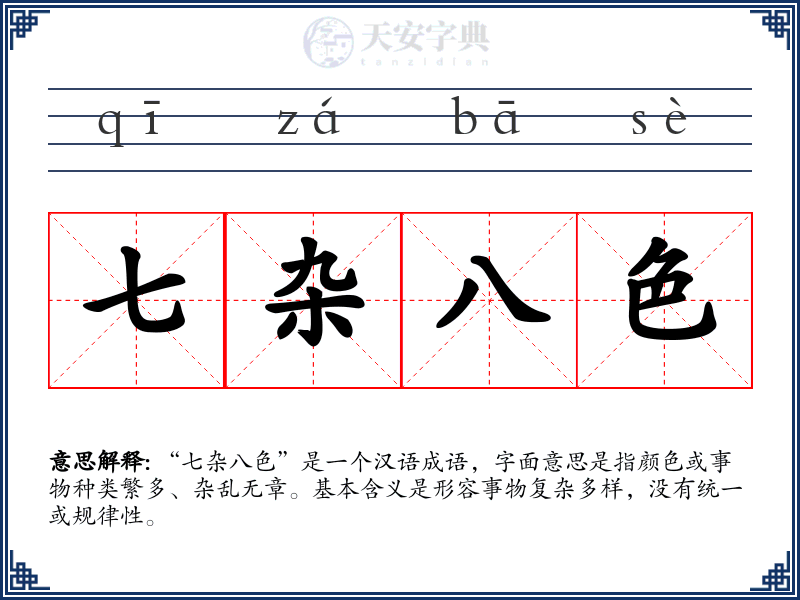 七杂八色