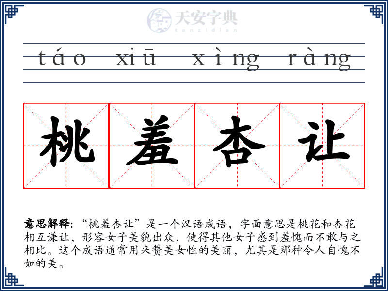 桃羞杏让