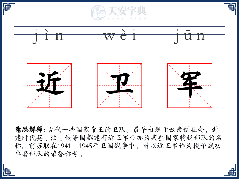 近卫军