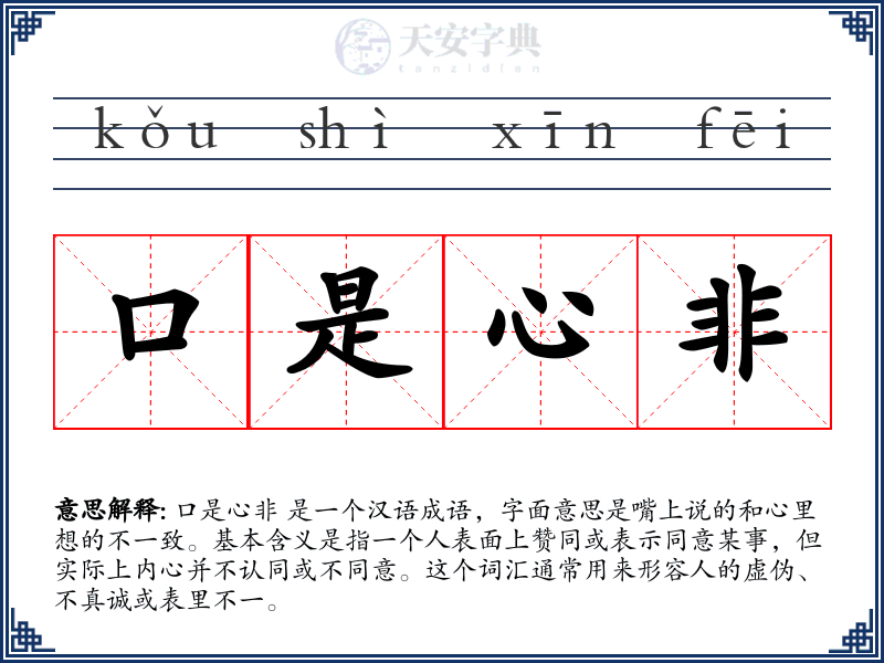 口是心非