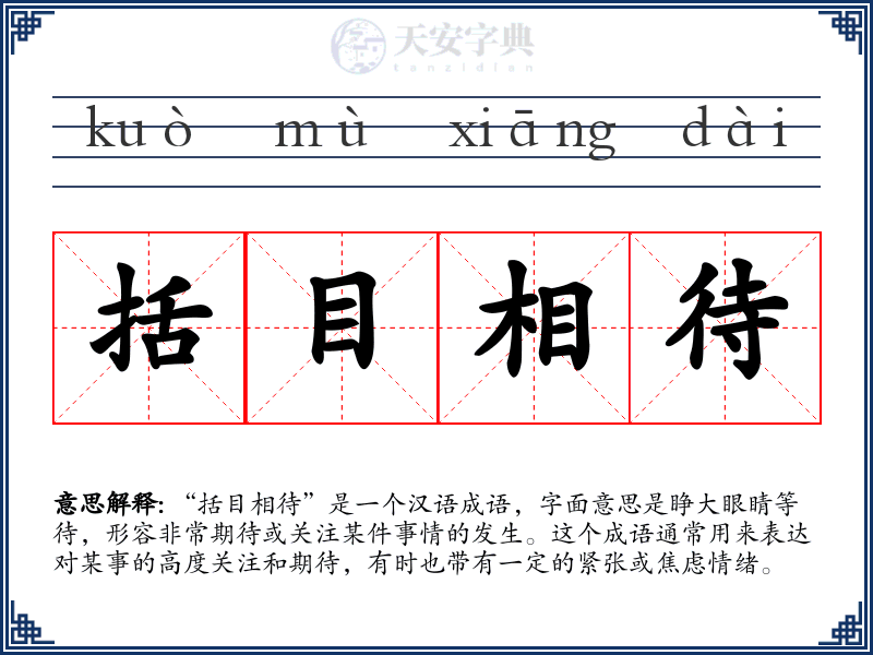 括目相待