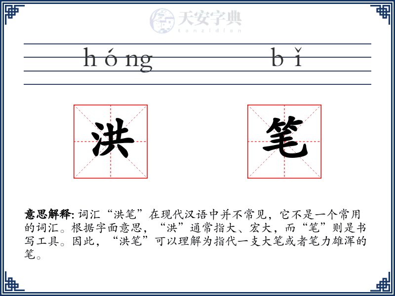 洪笔