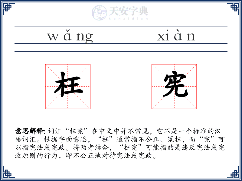 枉宪