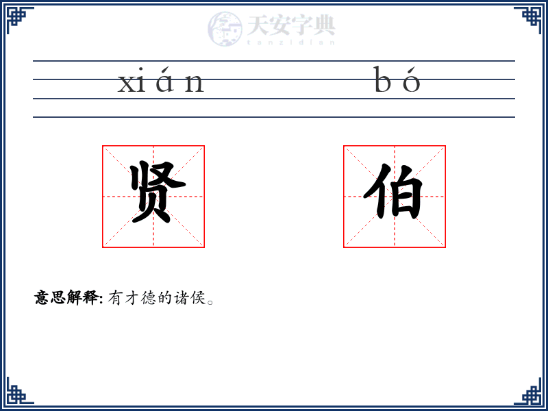贤伯