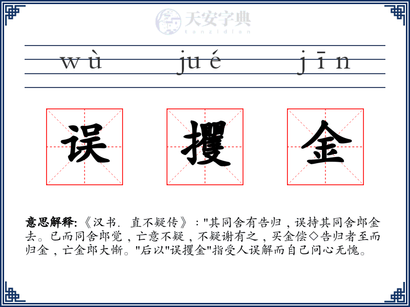 误攫金