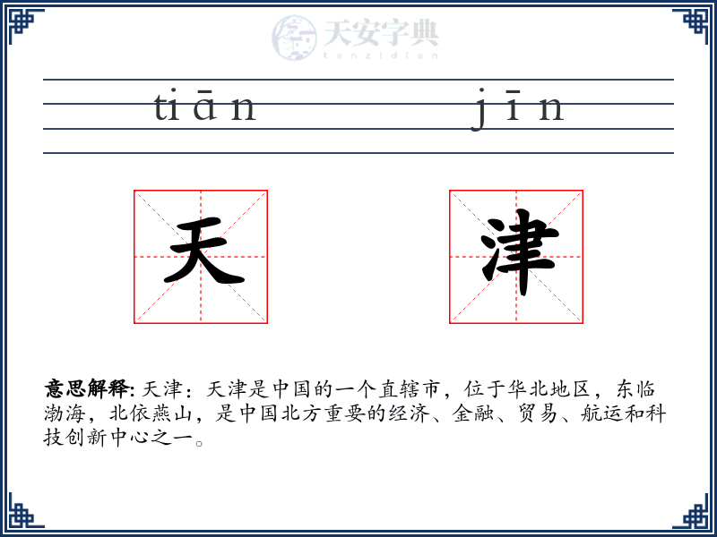 天津