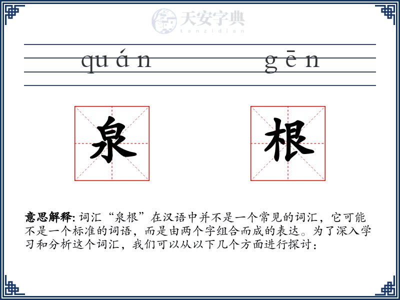 泉根