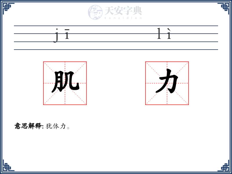 肌力